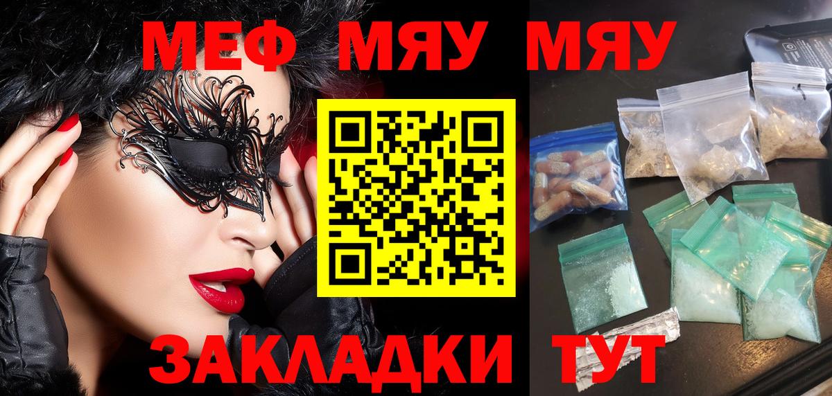 Меф мяу мяу Усинск
